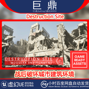 虚幻UE5.3+ Destruction Site 末日战后破坏废弃城市建筑毁灭环境