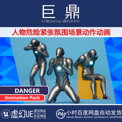 虚幻UE5.0+ MC Danger Animation Pack 人物危险恐惧绝望藏匿动画
