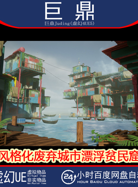 虚幻UE5.0+Stylized Floating Slums 风格化废弃城市漂浮贫民窟