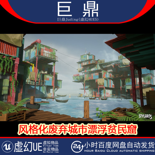 虚幻UE5.0+Stylized Floating Slums 风格化废弃城市漂浮贫民窟