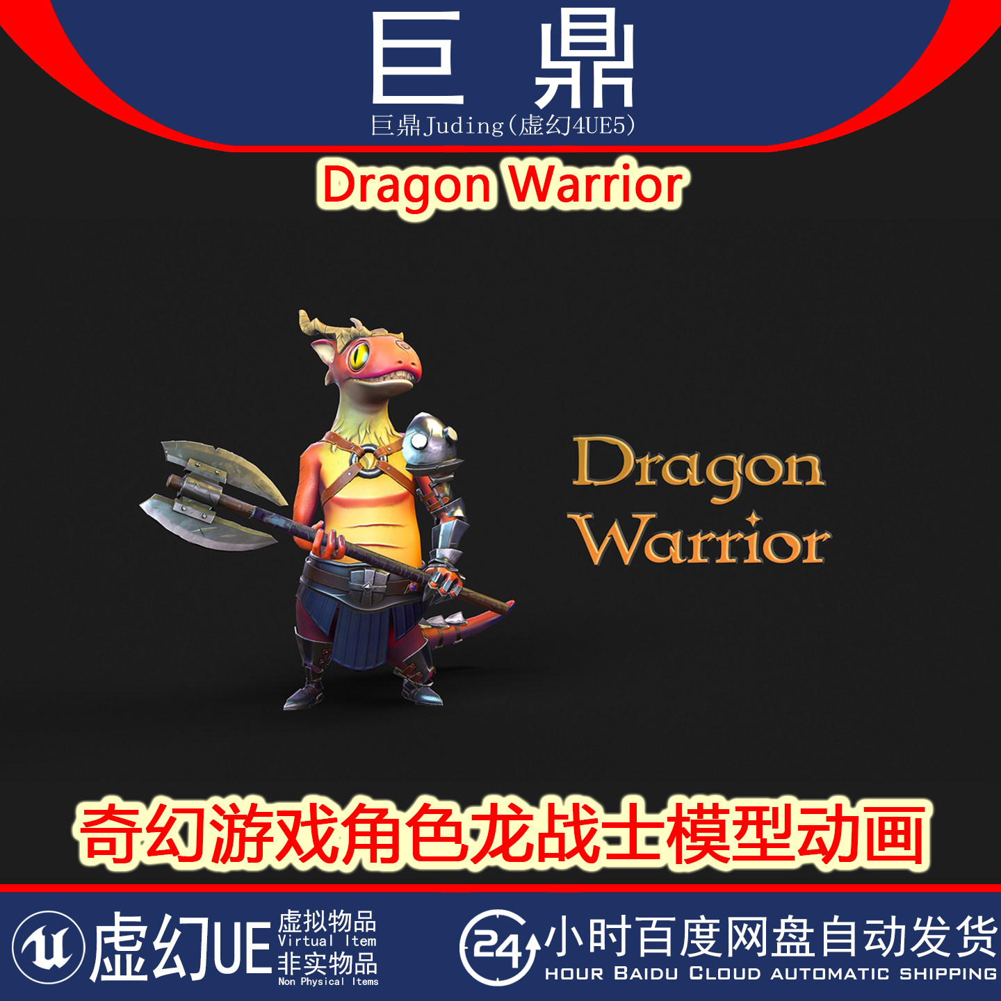 UE5 Dragon Warrior 奇幻游戏角色神龙战士带斧头模型动画 4.26+