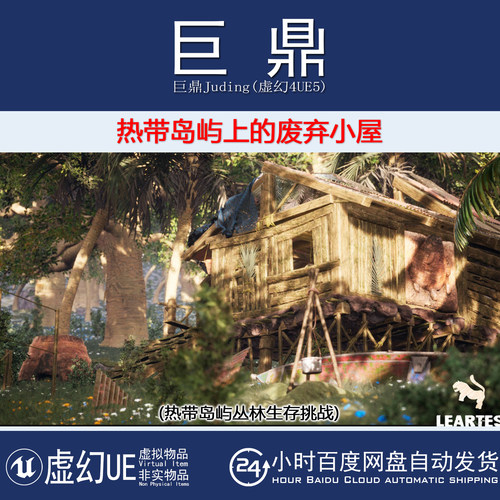 虚幻UE5.0+Abandoned Hut in Tropical Island热带岛屿废弃小屋