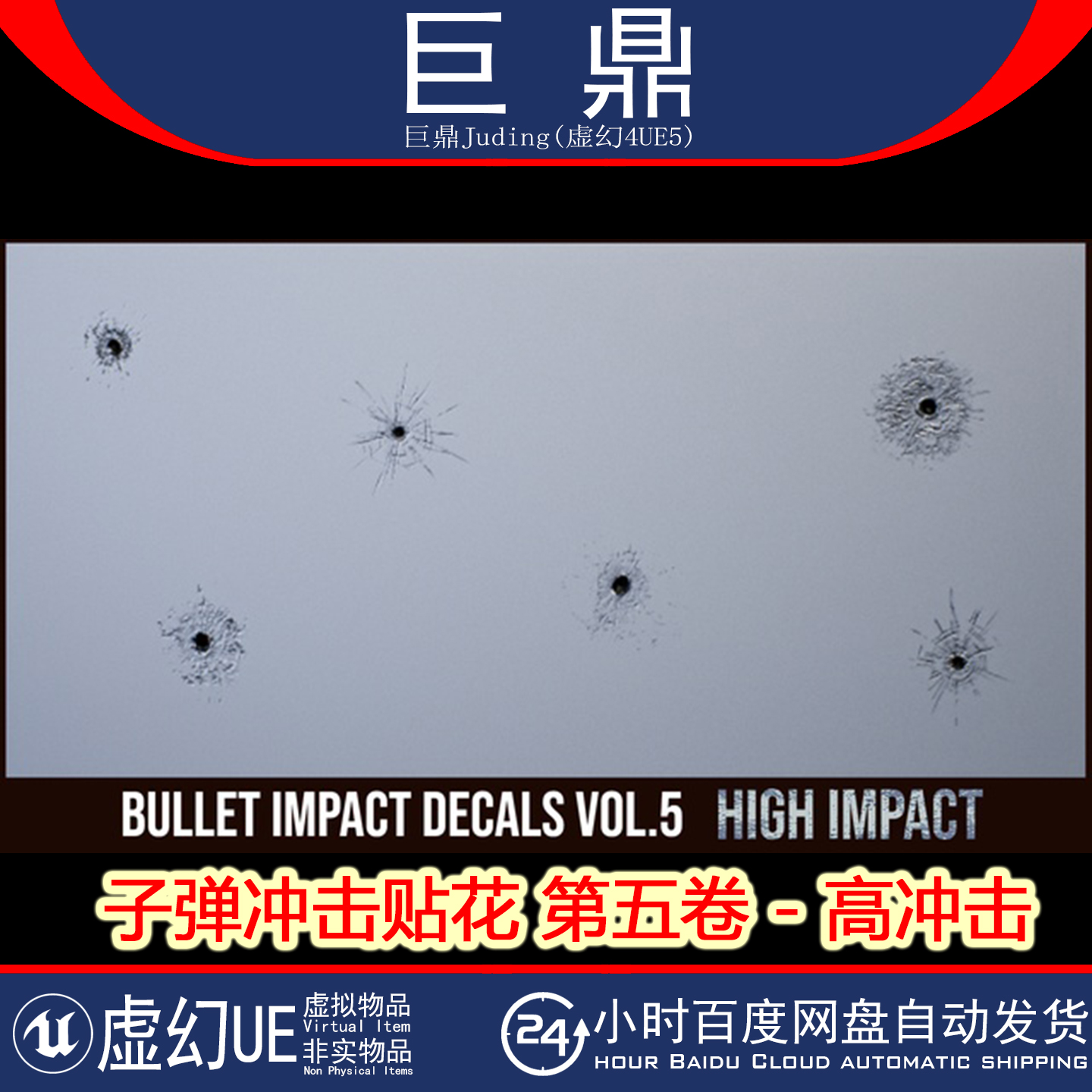 UE5.1+Bullet Impact Decals Vol. 5 High Impact子弹冲击贴花