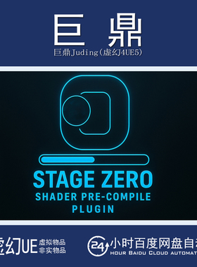 虚幻UE5.5-5.7 Stage Zero Shader Pre-Compile Plugin着色器编译