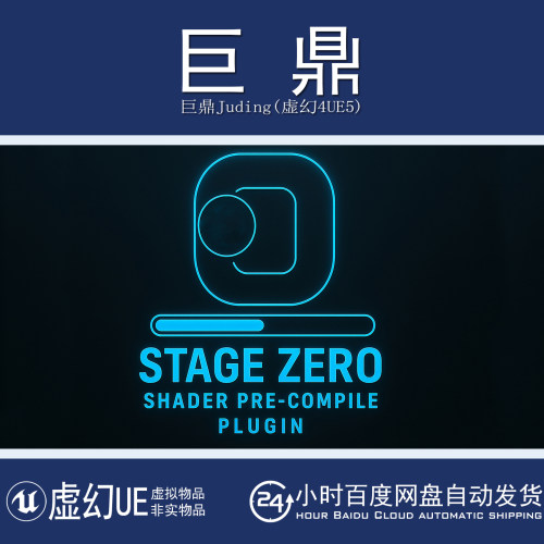 虚幻UE5.5-5.7 Stage Zero Shader Pre-Compile Plugin着色器编译
