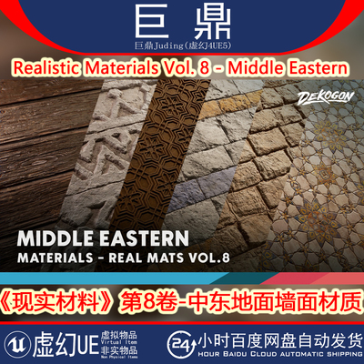 UE5.2+Realistic Materials Vol. 8 Middle Eastern 中东地面墙面