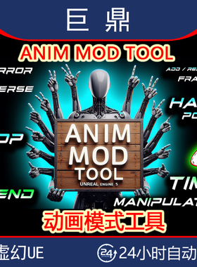 虚幻UE5.3-5.6 ANIM MOD TOOL v2.5动画模式工具动画镜像序列插件