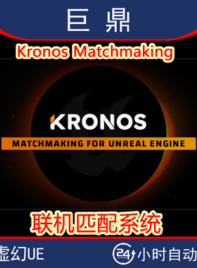 虚幻UE5.5 Kronos Matchmaking 多人游戏联机大厅匹配系统插件