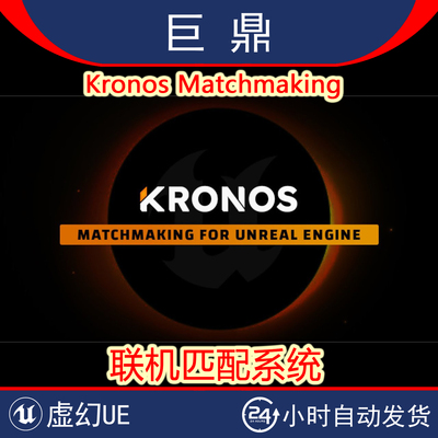 虚幻UE5.5 Kronos Matchmaking 多人游戏联机大厅匹配系统插件