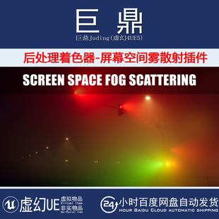 Fog 虚幻UE4.27 Space Screen Scattering屏幕空间雾散射插件 5.7