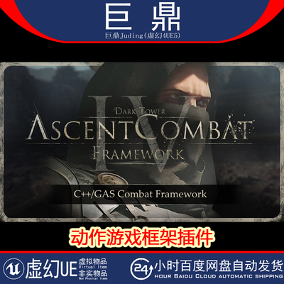 虚幻UE4.27-5.6 Ascent Combat Framework (ACF) V4动作游戏框架