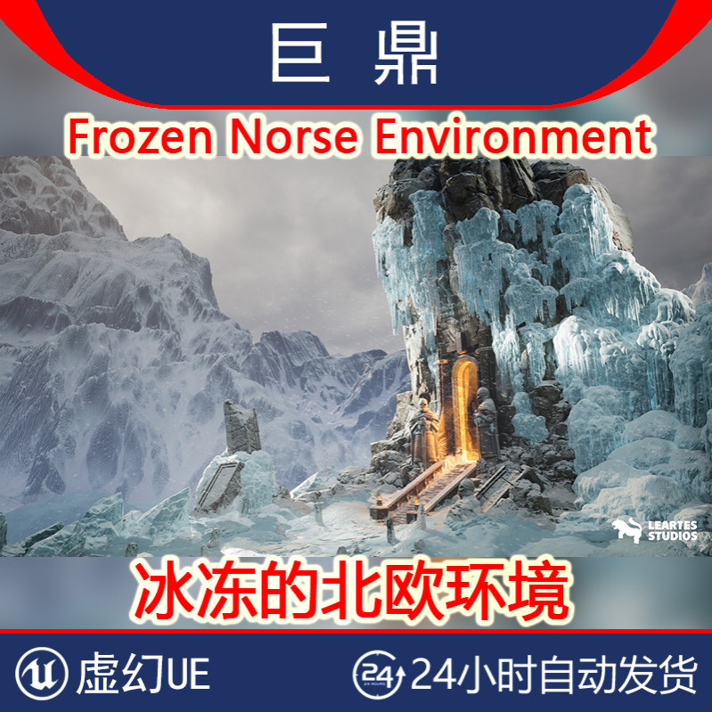 虚幻UE5.0+ Frozen Norse Environment 冰冻北欧冬日冰川堡垒场景