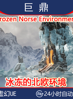 虚幻UE5.0+ Frozen Norse Environment 冰冻北欧冬日冰川堡垒场景