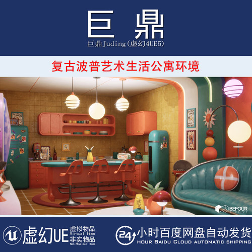 虚幻UE5.3+Retro Pop Art Living Space Environment复古艺术公寓