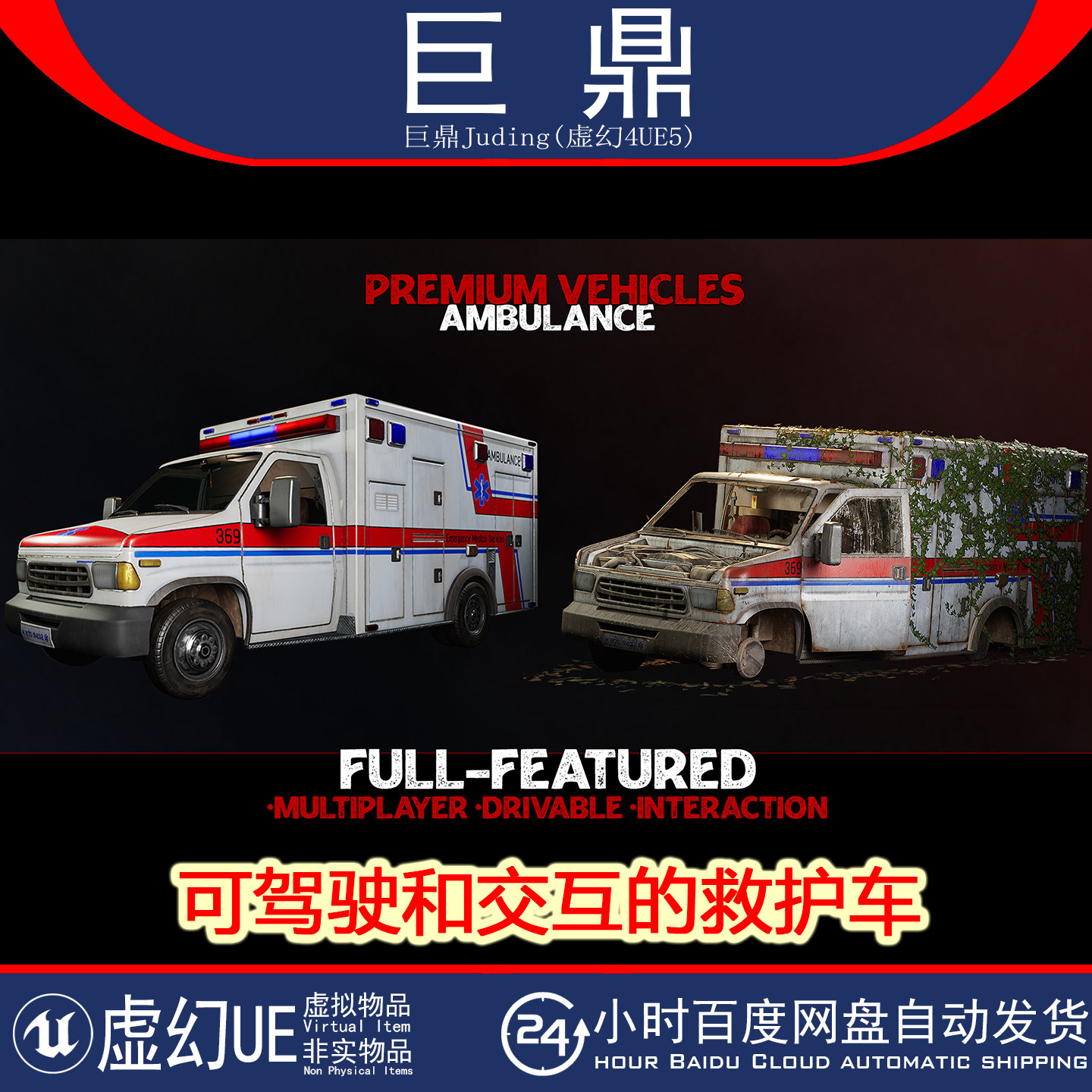 虚幻UE5.0+Ambulance Premium Drivable and Interactable 救护车