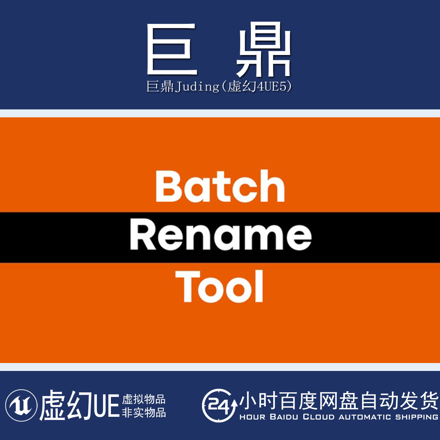 虚幻UE5.4-5.7 Batch Rename Tool 资产Actor批量重命名工具插件