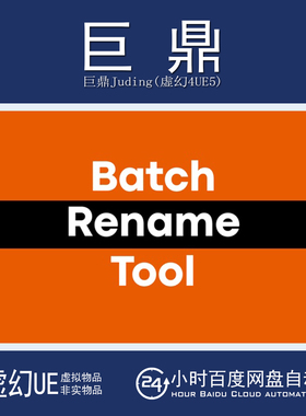 虚幻UE5.4-5.7 Batch Rename Tool 资产Actor批量重命名工具插件