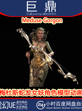 虚幻UE5.0+Meduse Gorgon 幻想恐怖怪物射手蛇发女妖角色模型动画