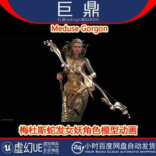 虚幻UE5.0+Meduse Gorgon 幻想恐怖怪物射手蛇发女妖角色模型动画
