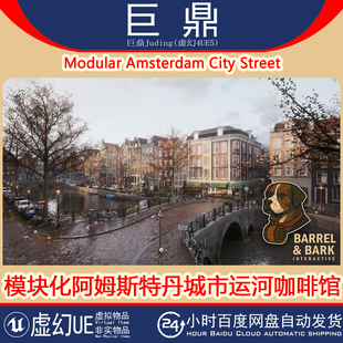 UE5.4+Modular Amsterdam City Street 阿姆斯特丹城市运河咖啡馆