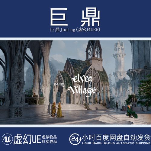 虚幻5UE5.3+Elven Village北欧奇幻游戏精灵村庄城堡亭子建筑模型