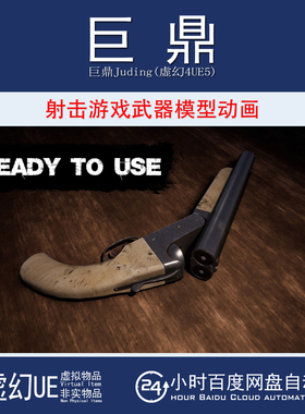 虚幻4UE5 Sawn-Off Shotgun 射击游戏写实高质量武器枪模型动画