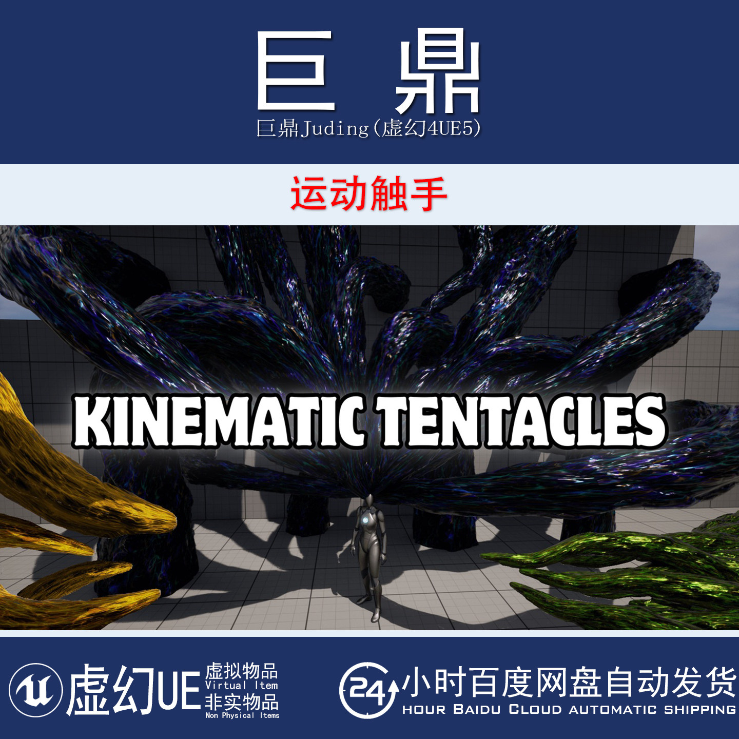 虚幻4UE5 Kinematic Tentacles 运动学动画触手目标移动跟踪蓝图