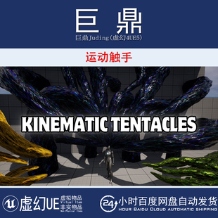 虚幻4UE5 Kinematic Tentacles 运动学动画触手目标移动跟踪蓝图