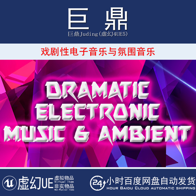 虚幻4UE5 Dramatic Electronic Music Ambient戏剧性电子音乐氛围