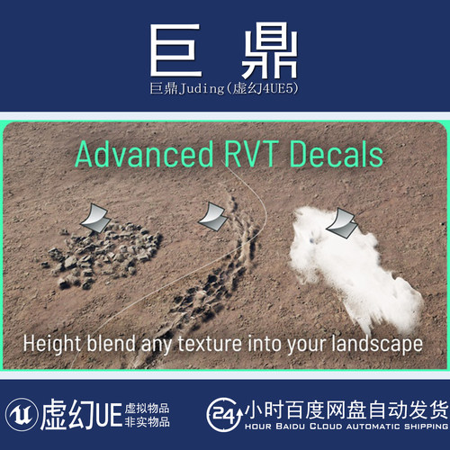 虚幻UE5.4/5.8+Advanced RVT Decals 高级运行时虚拟纹理贴花材质