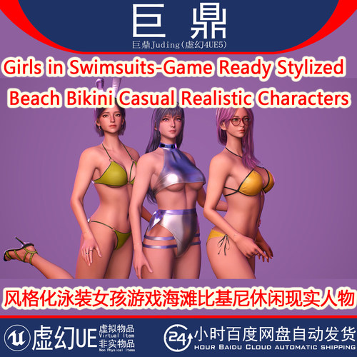 UE5.0+ Girls in Swimsuits-Game Ready 泳装女孩性感沙滩比基尼