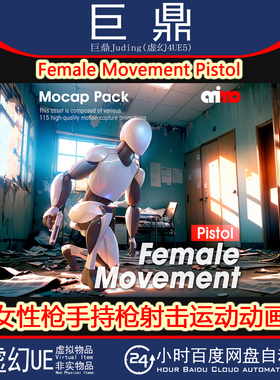 虚幻UE5.0+Female Movement Pistol女性枪手手枪持枪射击运动动画