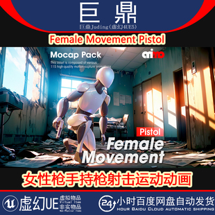 虚幻UE5.0+Female Movement Pistol女性枪手手枪持枪射击运动动画