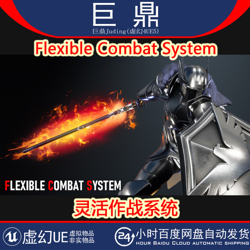UE5.6插件Flexible Combat System 灵活作战系统蓝图ARPG角色蓝图