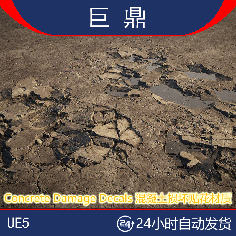 UE5材质Concrete Damage Decals 混凝土损坏贴花材质裂纹道路地面