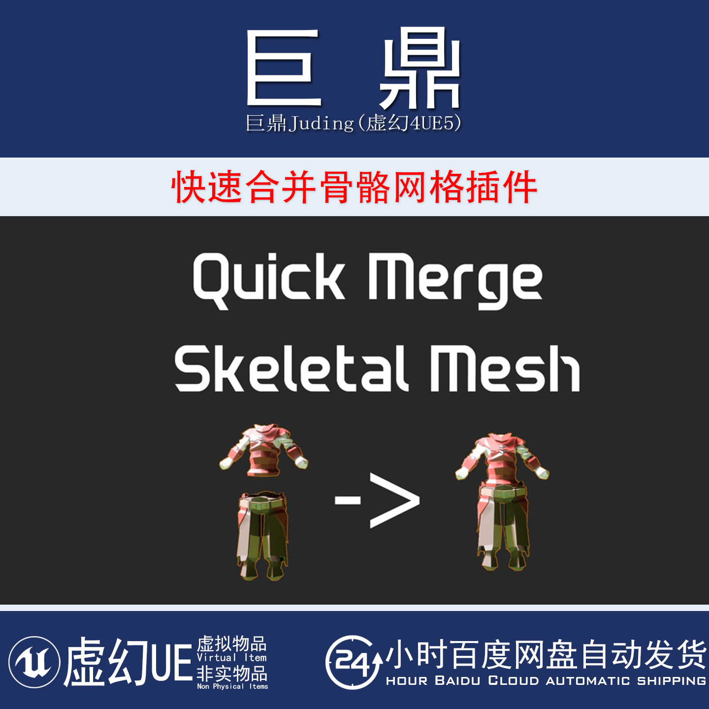 虚幻UE5.2-5.8 Quick Merge Skeletal Mesh 快速合并骨骼网格插件