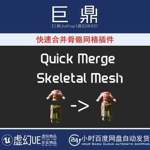 虚幻UE5.2-5.7 Quick Merge Skeletal Mesh 快速合并骨骼网格插件