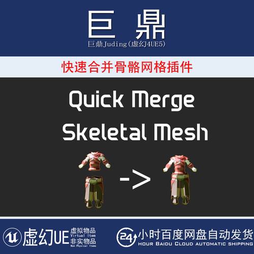 虚幻UE5.2-5.7 Quick Merge Skeletal Mesh 快速合并骨骼网格插件