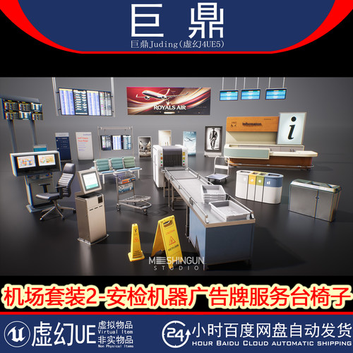 虚幻UE5.1+ Airport Set Vol2 机场套装安检机器广告牌服务台椅子