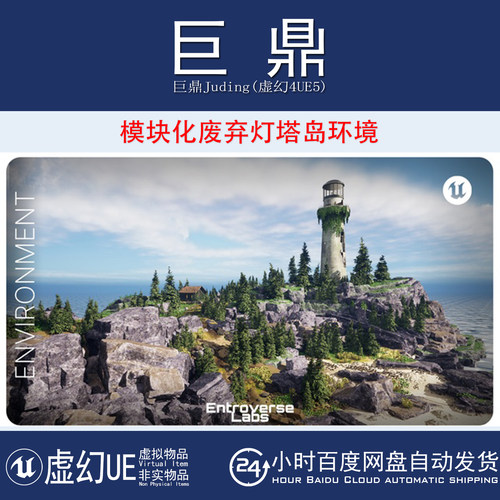 虚幻UE5.0+ Abandoned Lighthouse Island 模块化废弃灯塔岛环境