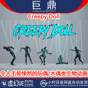 虚幻UE5.2+Creepy Doll恐怖游戏惊悚l令人毛骨悚然玩偶木偶类动画