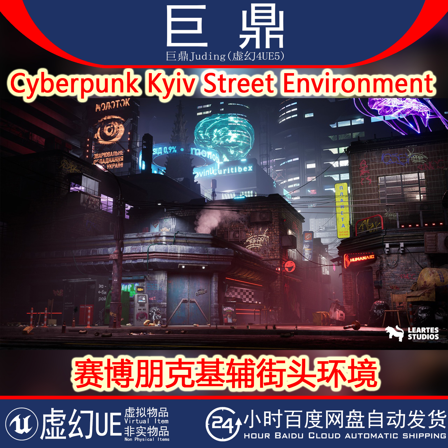 UE5.3+Cyberpunk Kyiv Street Environment 赛博朋克基辅街头环境