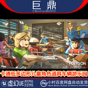 Pack 虚幻4.27 Kids POLYGON 卡通儿童角色道具车辆游乐园 UE5
