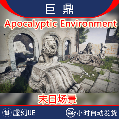 虚幻UE5 Apocalyptic Environment 末日破坏荒凉荒废后院石狮环境