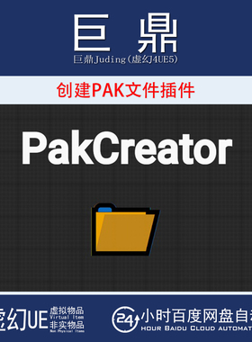 虚幻UE5.1-5.7 Pak Creator Plugin v1.7.5 打包创建PAK文件插件