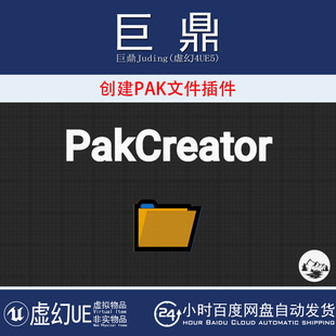 虚幻UE5.1-5.7 Pak Creator Plugin v1.7.5 打包创建PAK文件插件