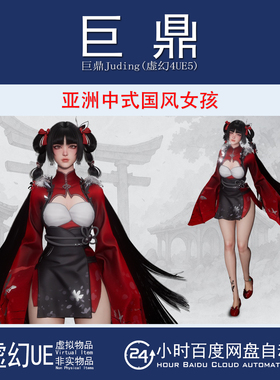 虚幻4UE5 Xiao Jue Asian Girl亚洲中式国风仙侠女孩人物模型动画