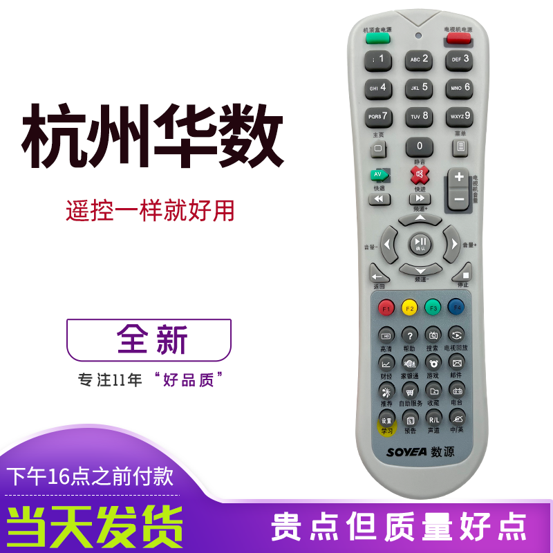 原装数源 华数 杭州华数 摩托罗拉 飞越机顶盒遥控器 SOYEA遥控器