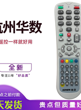 原装数源 华数 杭州华数 摩托罗拉 飞越机顶盒遥控器 SOYEA遥控器