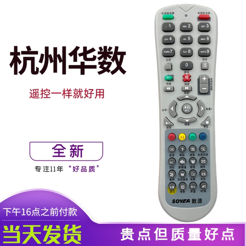 原装数源华数杭州飞越遥控器